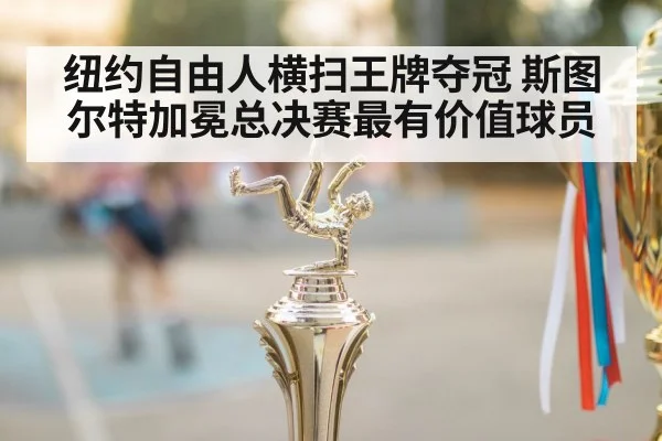 纽约自由人横扫王牌夺冠 斯图尔特加冕总决赛最有价值球员