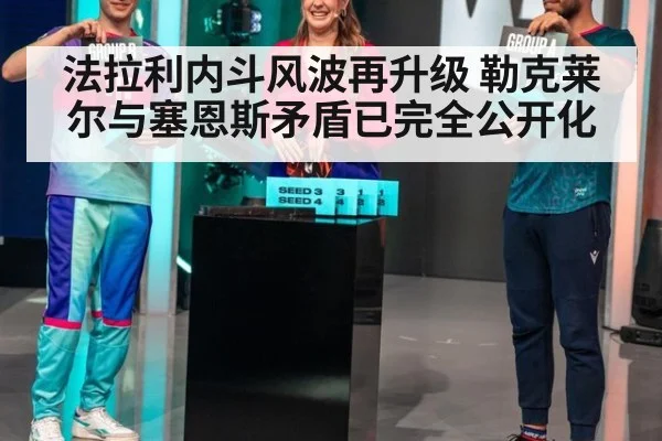 法拉利内斗风波再升级 勒克莱尔与塞恩斯矛盾已完全公开化