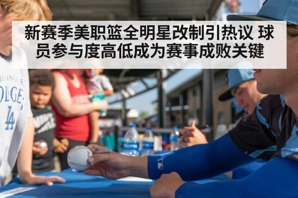 新赛季美职篮全明星改制引热议 球员参与度高低成为赛事成败关键