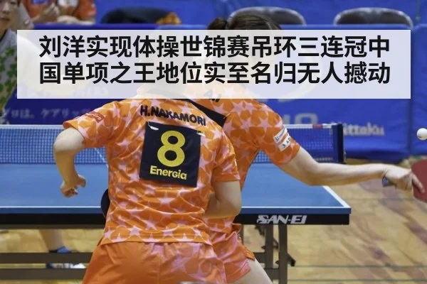 刘洋实现体操世锦赛吊环三连冠中国单项之王地位实至名归无人撼动