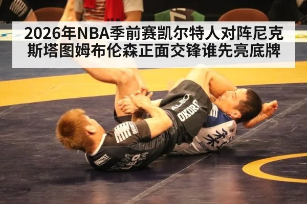 2026年NBA季前赛凯尔特人对阵尼克斯塔图姆布伦森正面交锋谁先亮底牌
