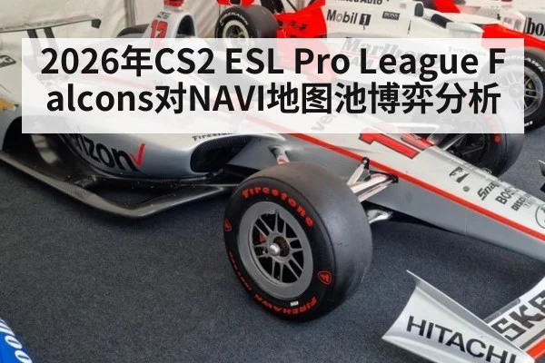 2026年CS2 ESL Pro League Falcons对NAVI地图池博弈分析