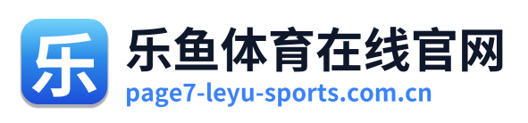 乐鱼体育在线官网